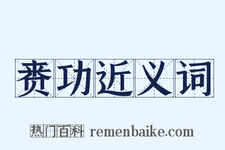 赉功近义词是什么意思的图片